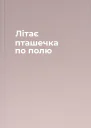 Літає пташечка по полю