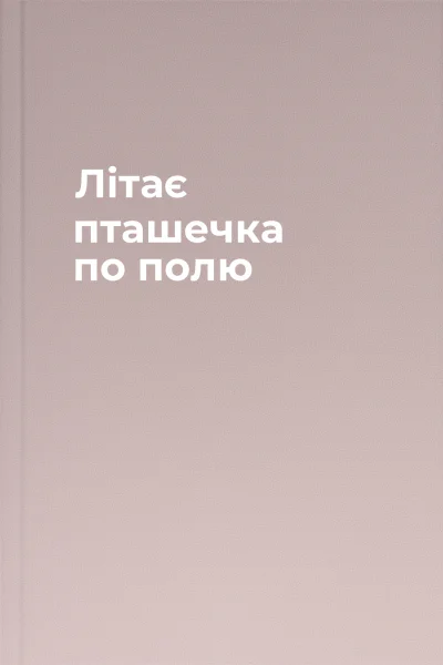 Літає пташечка по полю