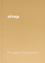 літер