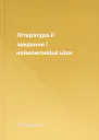 Література її завдання і найважливіші ціхи