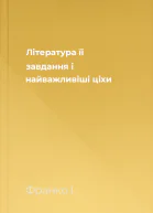 Література її завдання і найважливіші ціхи