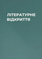 ЛІТЕРАТУРНЕ ВІДКРИТТЯ