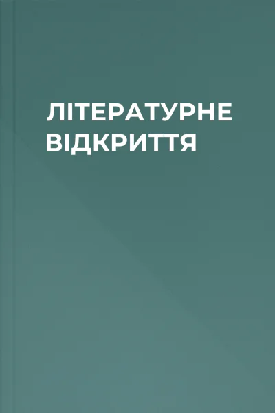 ЛІТЕРАТУРНЕ ВІДКРИТТЯ