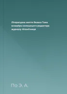 Літературне життя Якваса Тама есквайра колишнього редактора журналу Нісенітниця