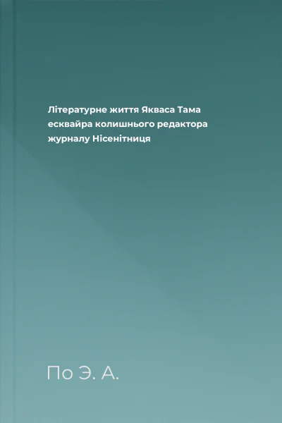 Літературне життя Якваса Тама есквайра колишнього редактора журналу Нісенітниця