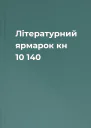 Літературний ярмарок кн 10 140