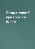Літературний ярмарок кн 10 140