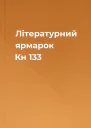 Літературний ярмарок Кн 133