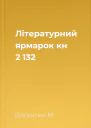 Літературний ярмарок кн 2 132