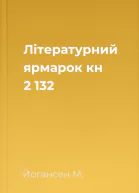 Літературний ярмарок кн 2 132