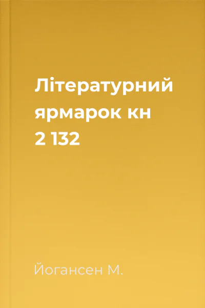 Літературний ярмарок кн 2 132