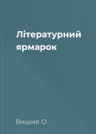 Літературний ярмарок