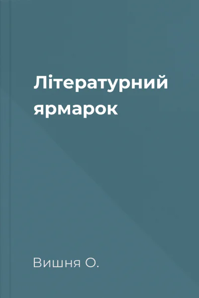 Літературний ярмарок