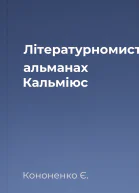 Літературномистецький альманах Кальміюс