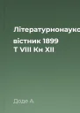 Літературнонауковий вістник 1899 Т VIII Кн XII