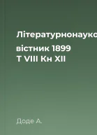 Літературнонауковий вістник 1899 Т VIII Кн XII