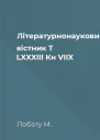 Літературнонауковий вістник Т LXXXIII Кн VIIX