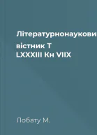 Літературнонауковий вістник Т LXXXIII Кн VIIX