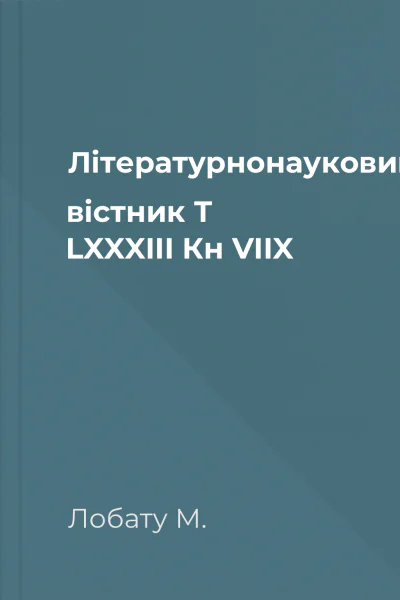 Літературнонауковий вістник Т LXXXIII Кн VIIX