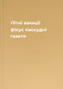 Літні вакації фікус паскудні газети
