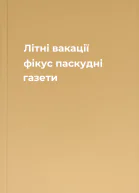 Літні вакації фікус паскудні газети