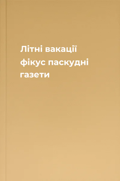 Літні вакації фікус паскудні газети