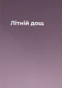 Літній дощ
