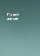 Літній ранок