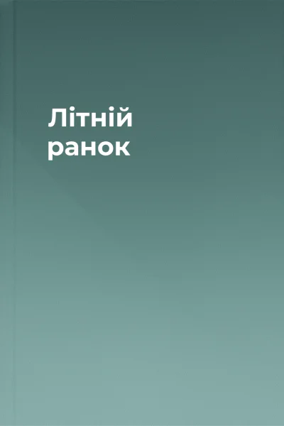 Літній ранок