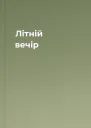 Літній вечір