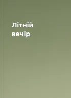 Літній вечір