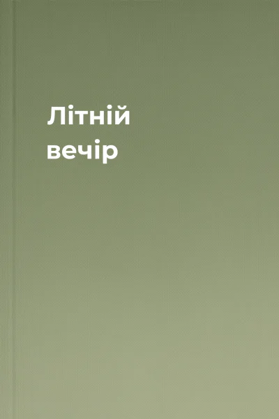 Літній вечір