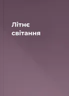 Літнє світання