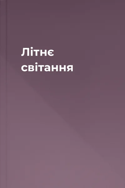 Літнє світання