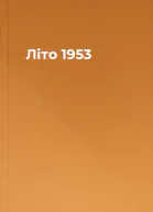 Літо 1953