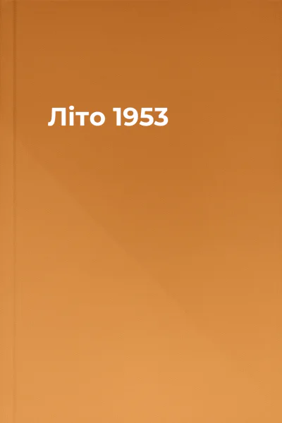 Літо 1953