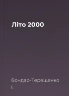 Літо 2000