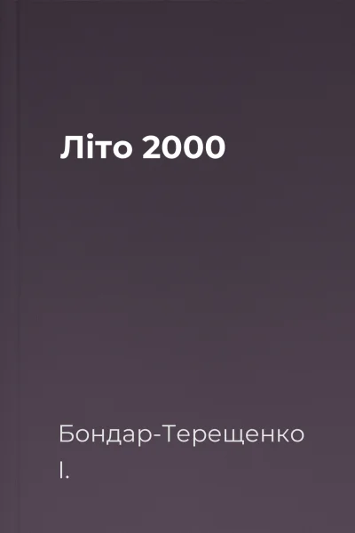 Літо 2000
