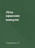 Літо краснеє минуло
