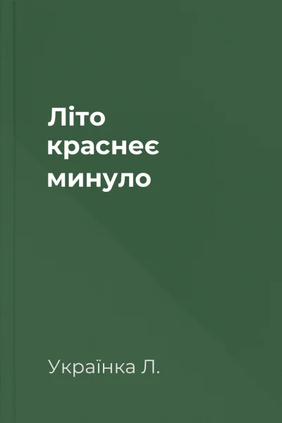 Літо краснеє минуло