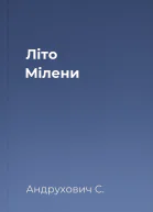 Літо Мілени