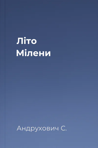 Літо Мілени