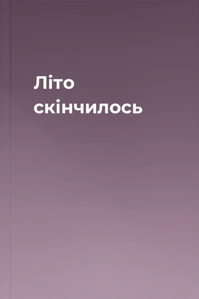 Літо скінчилось