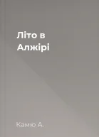 Літо в Алжірі