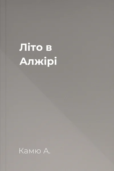Літо в Алжірі