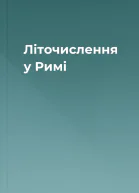 Літочислення у Римі