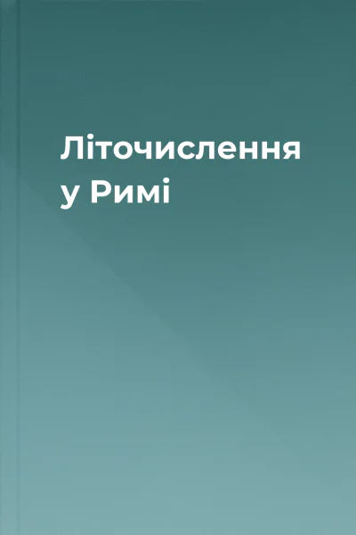 Літочислення у Римі