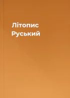 Літопис Руський