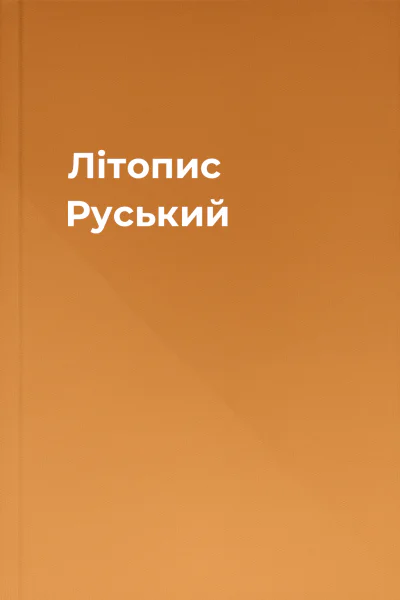 Літопис Руський