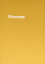 Літопис